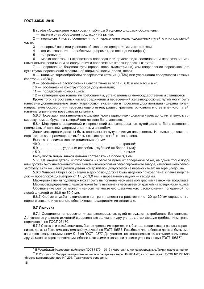 ГОСТ 33535-2015, страница 23