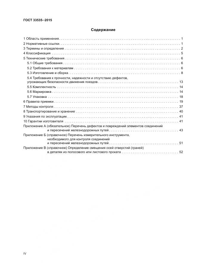 ГОСТ 33535-2015, страница 4