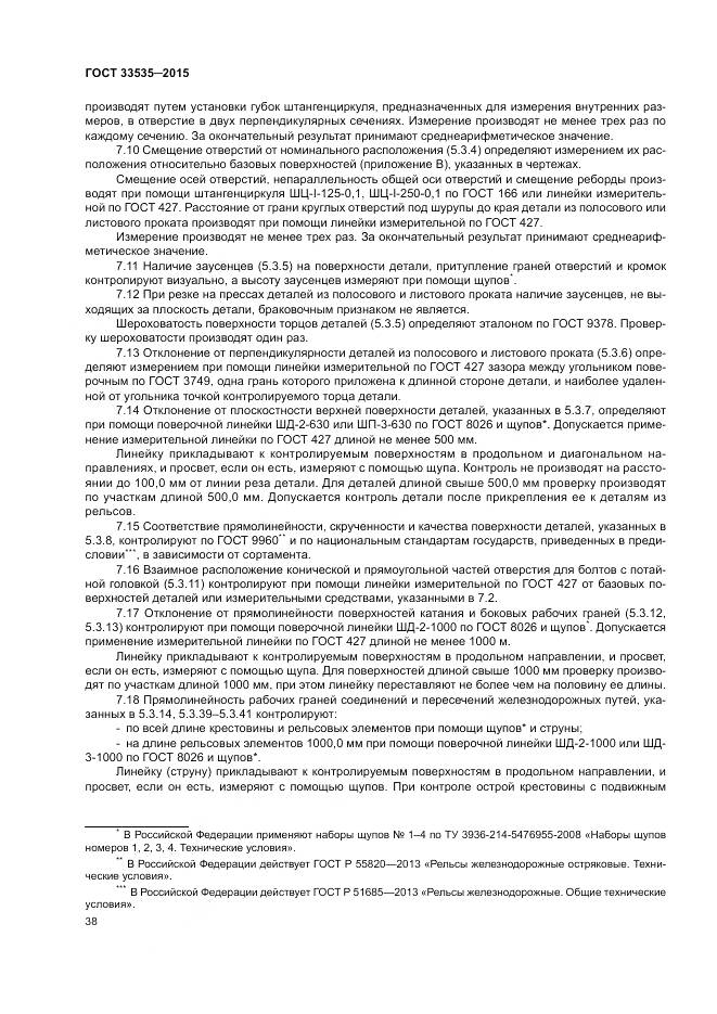 ГОСТ 33535-2015, страница 43