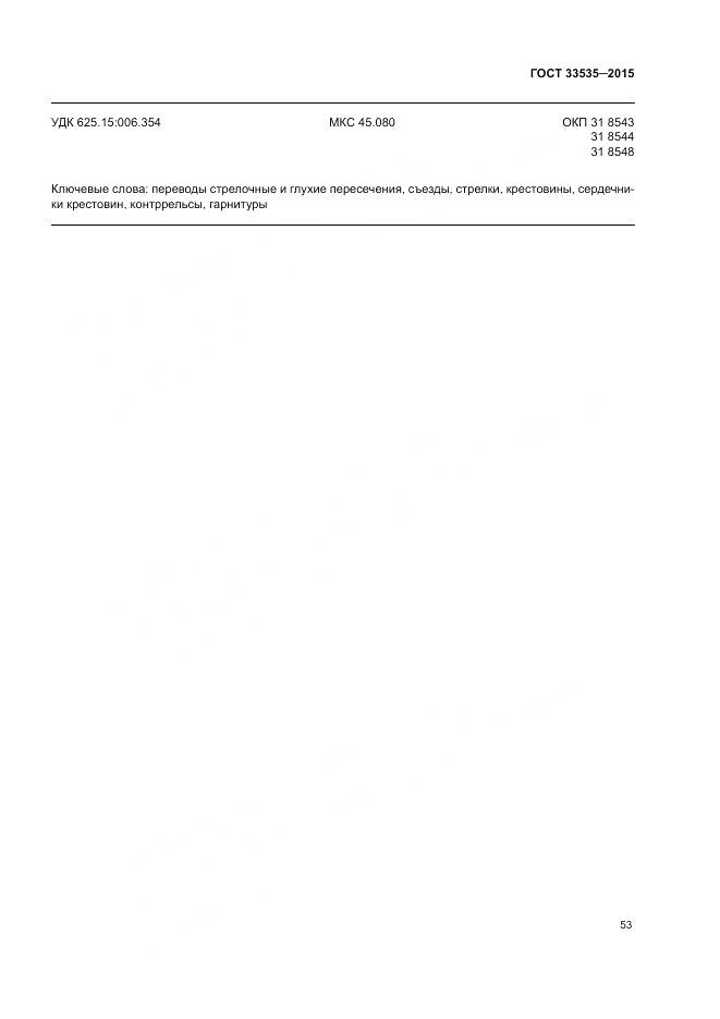 ГОСТ 33535-2015, страница 58