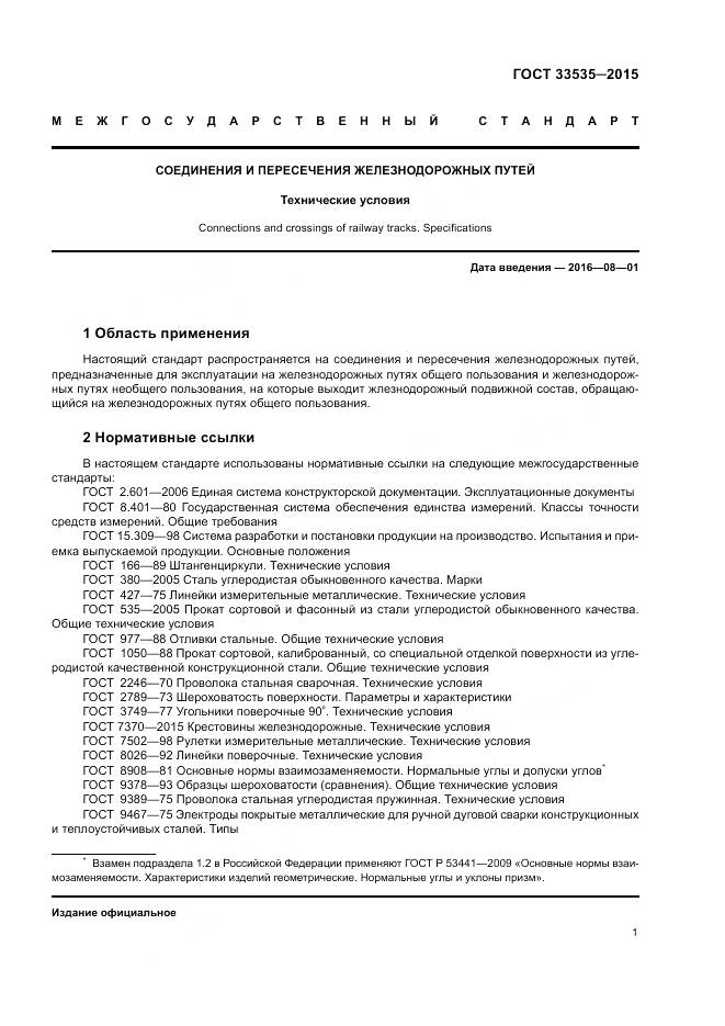 ГОСТ 33535-2015, страница 6