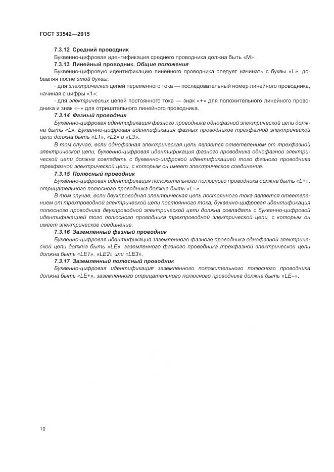 ГОСТ 33542-2015, страница 14