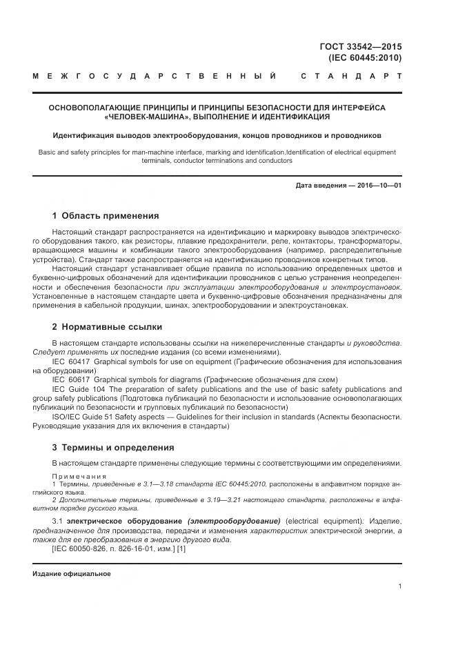 ГОСТ 33542-2015, страница 5