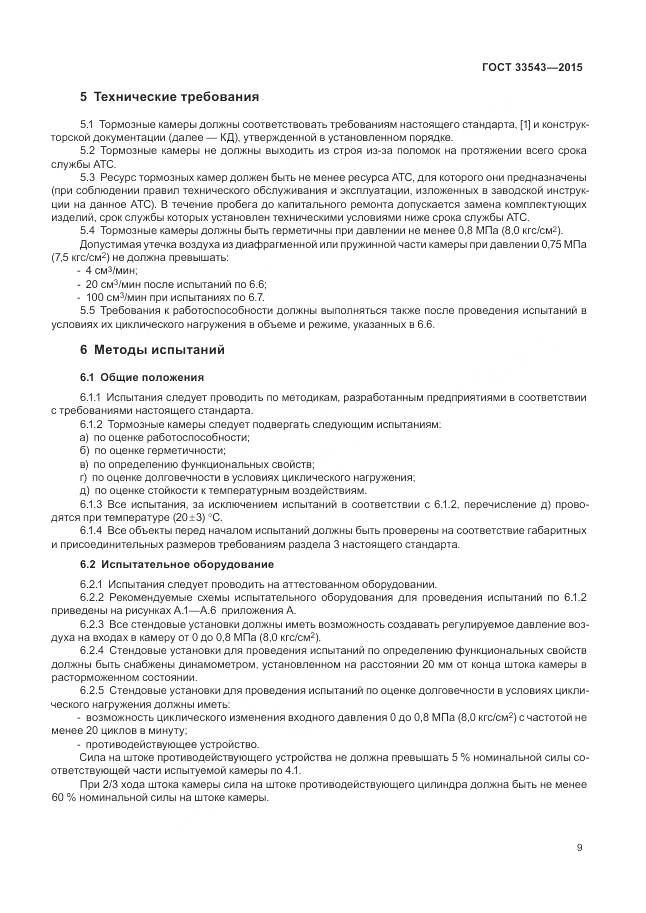ГОСТ 33543-2015, страница 13