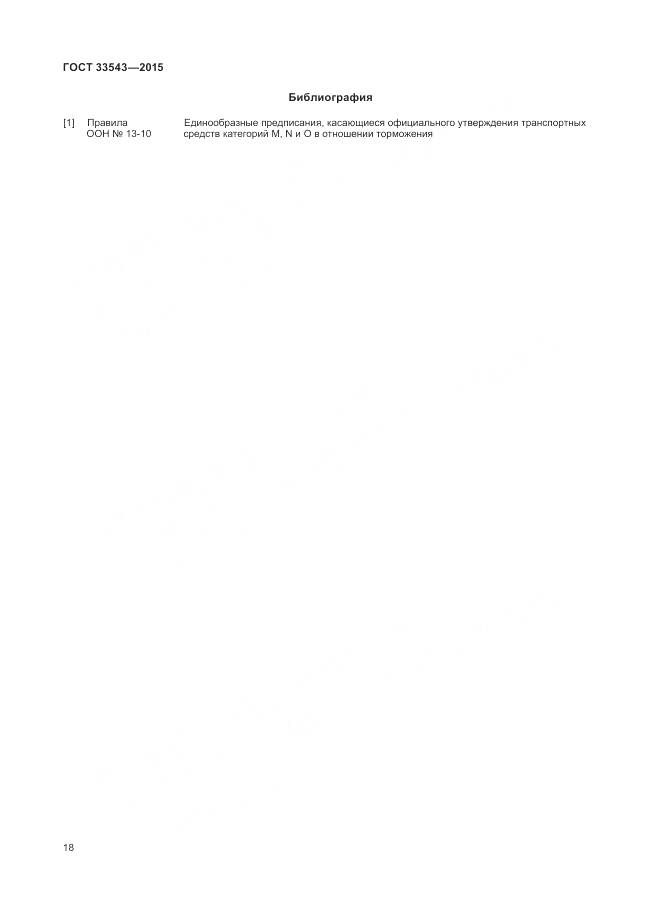 ГОСТ 33543-2015, страница 22