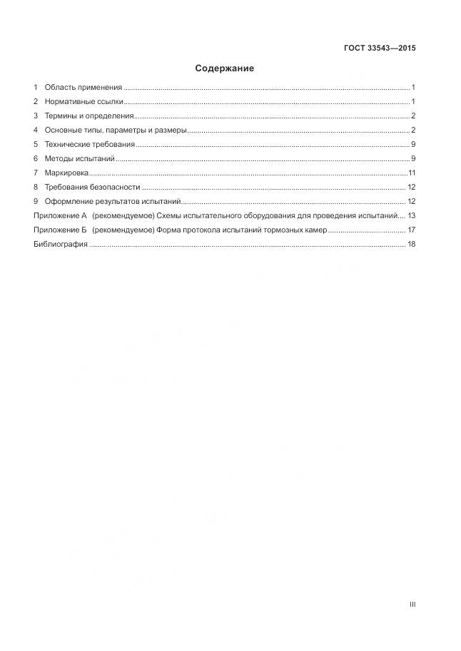 ГОСТ 33543-2015, страница 3