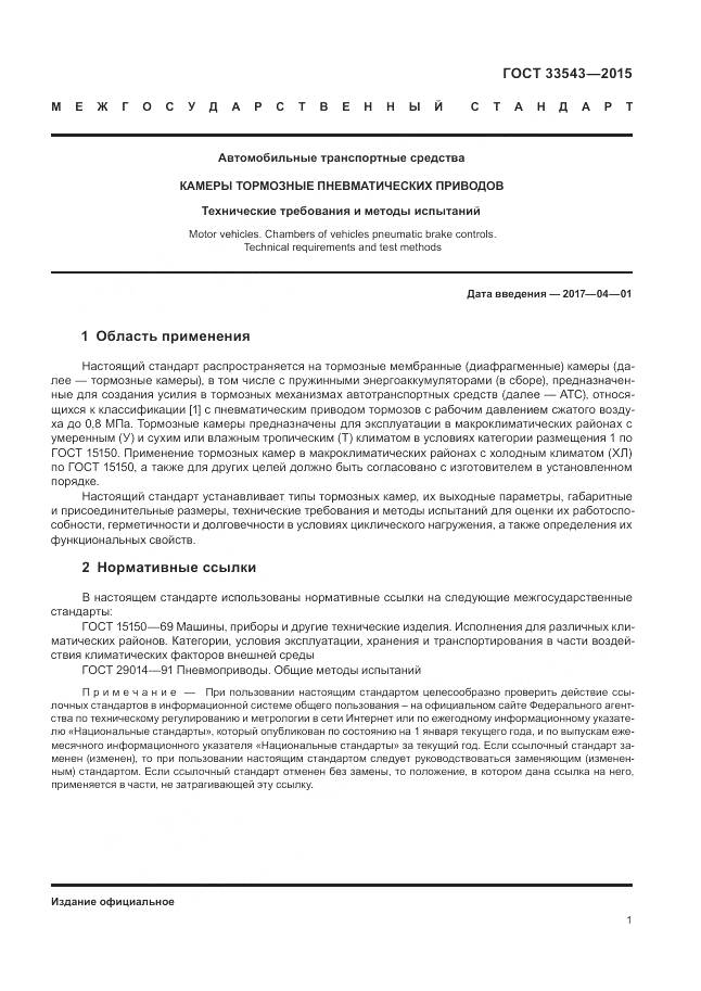 ГОСТ 33543-2015, страница 5