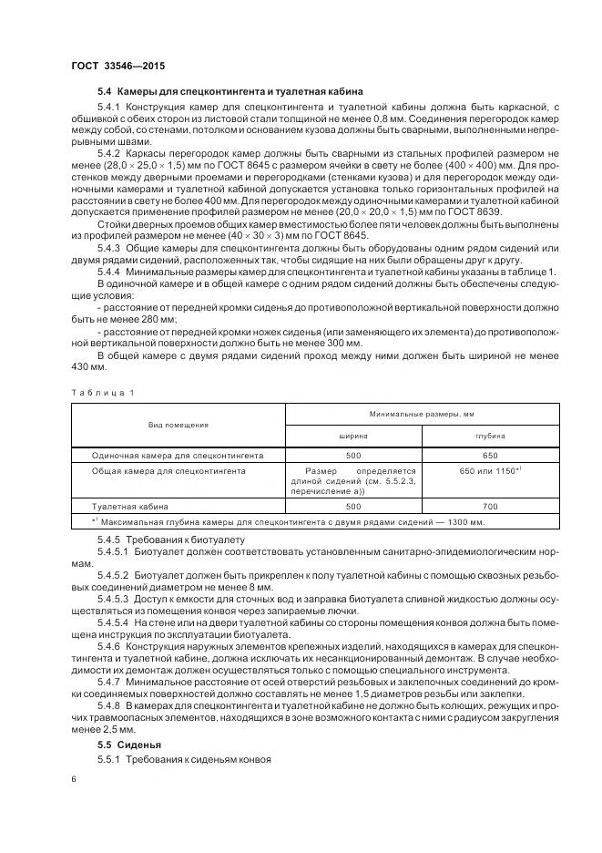 ГОСТ 33546-2015, страница 10