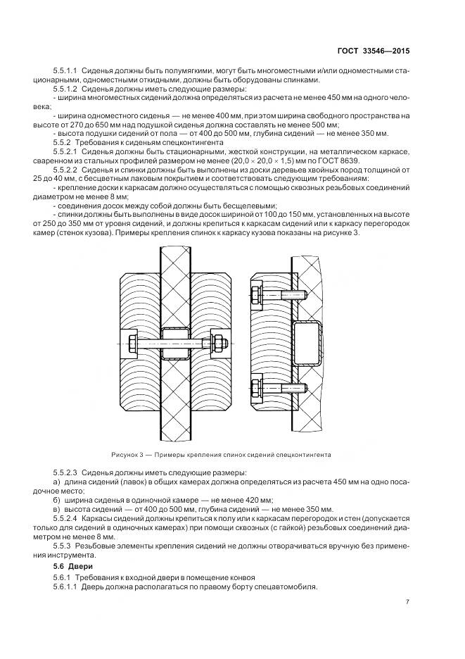 ГОСТ 33546-2015, страница 11