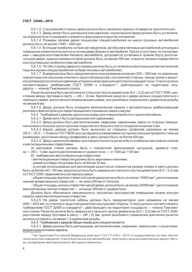 ГОСТ 33546-2015, страница 12