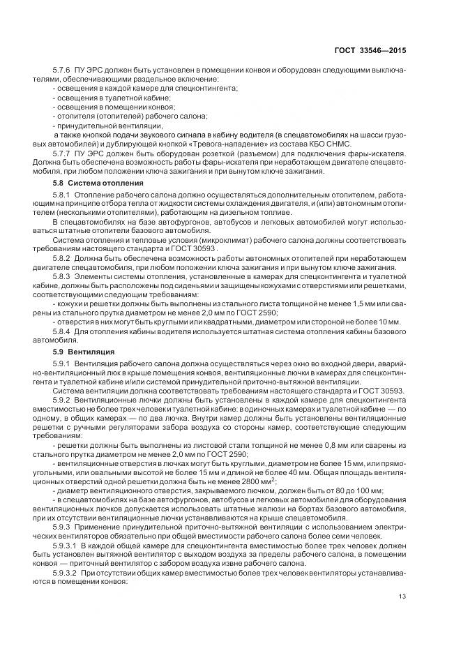 ГОСТ 33546-2015, страница 17