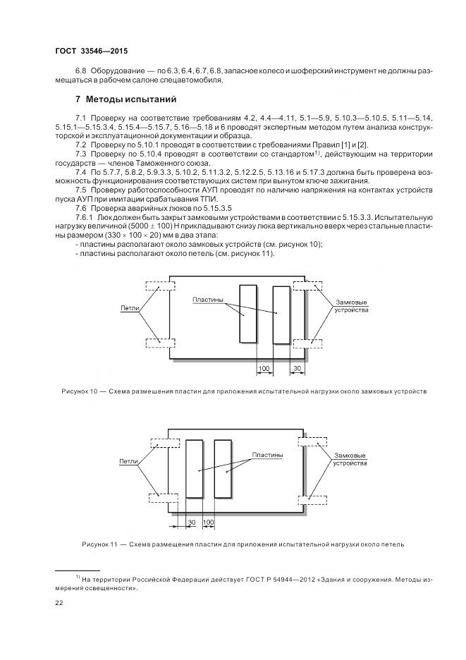 ГОСТ 33546-2015, страница 26