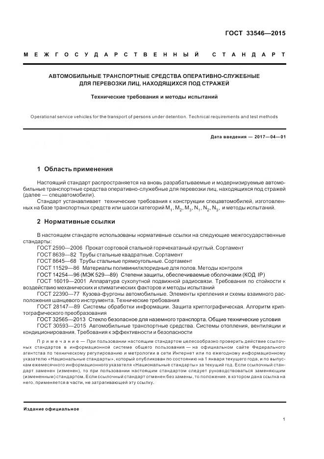 ГОСТ 33546-2015, страница 5