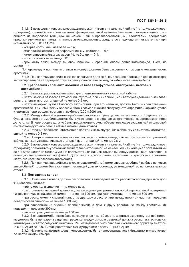 ГОСТ 33546-2015, страница 9