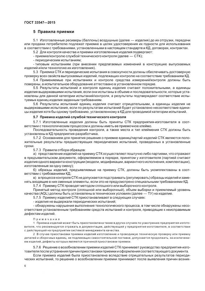 ГОСТ 33547-2015, страница 10