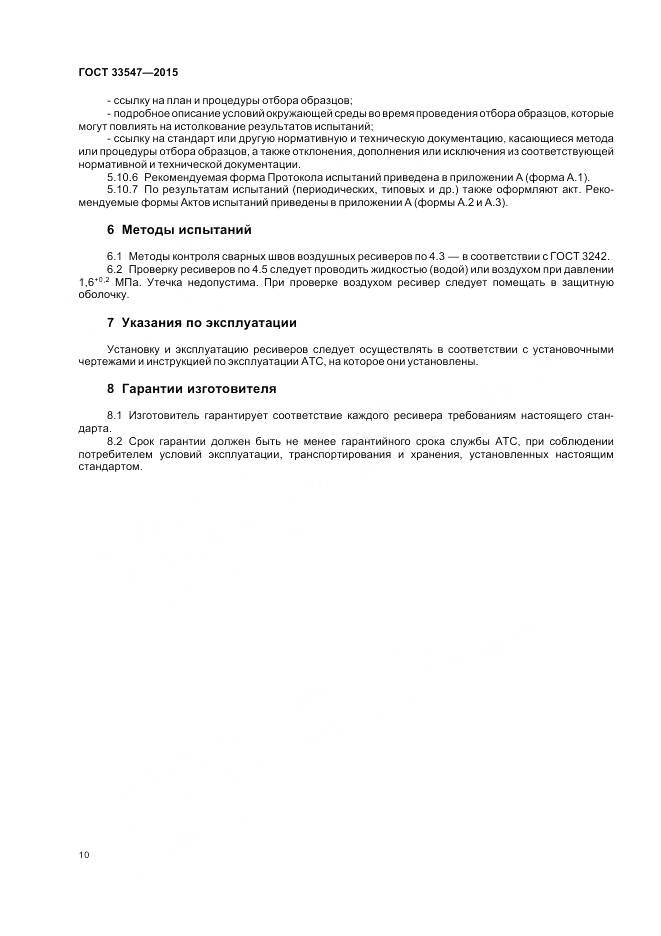 ГОСТ 33547-2015, страница 14