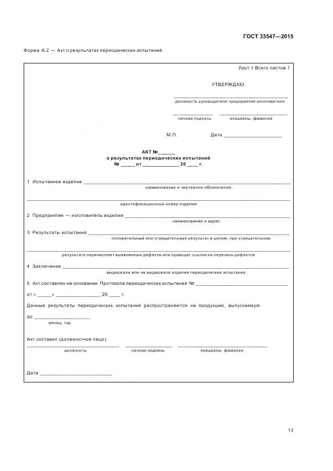 ГОСТ 33547-2015, страница 17