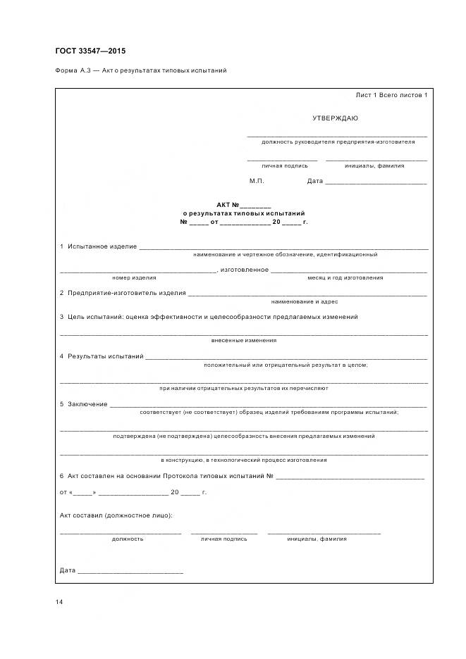 ГОСТ 33547-2015, страница 18