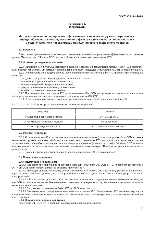 ГОСТ 33548-2015, страница 11