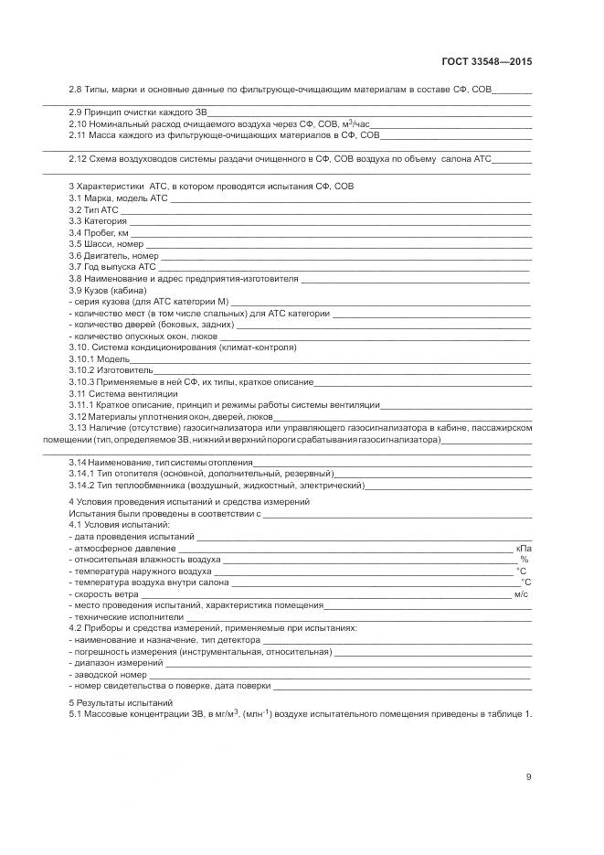 ГОСТ 33548-2015, страница 13