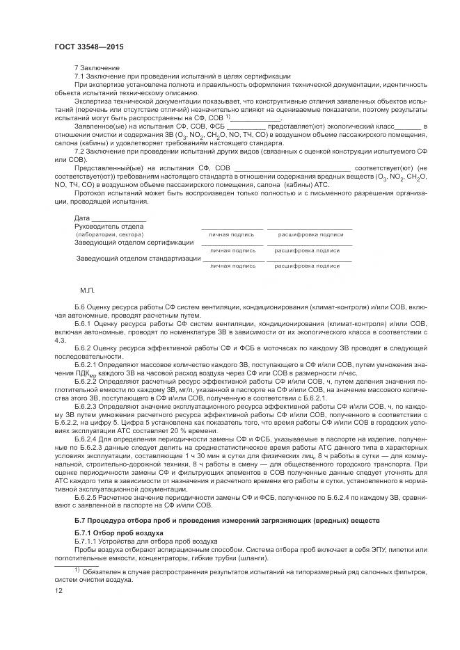 ГОСТ 33548-2015, страница 16