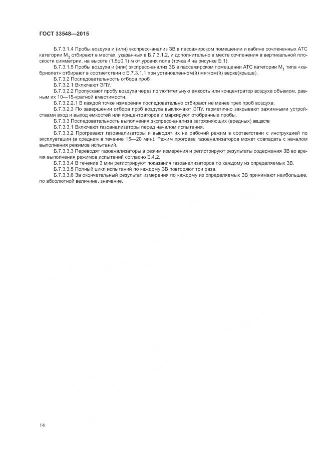 ГОСТ 33548-2015, страница 18