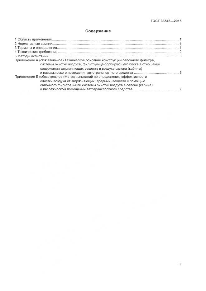 ГОСТ 33548-2015, страница 3