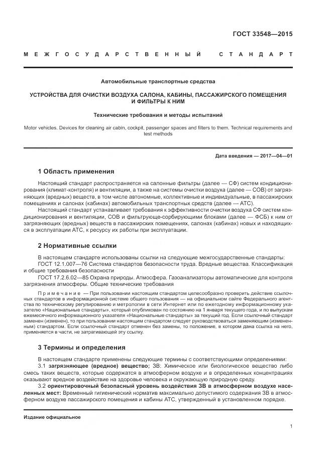 ГОСТ 33548-2015, страница 5