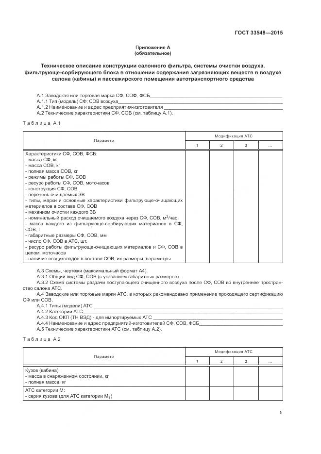 ГОСТ 33548-2015, страница 9
