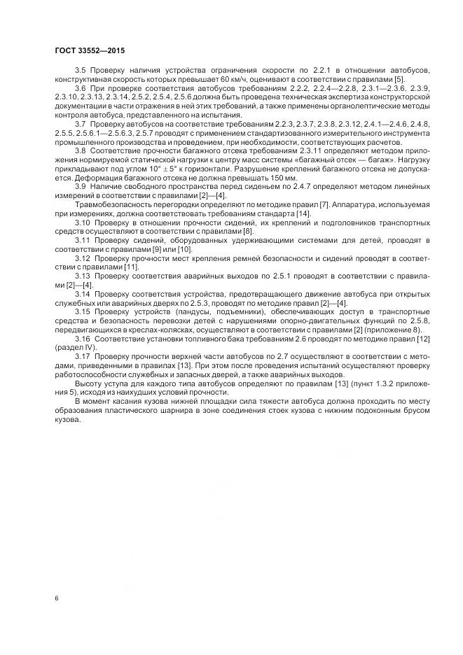ГОСТ 33552-2015, страница 8