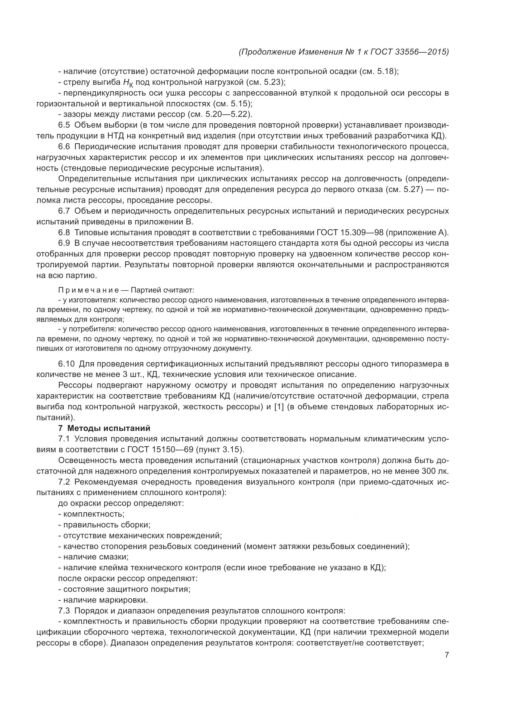 ГОСТ 33556-2015, страница 30