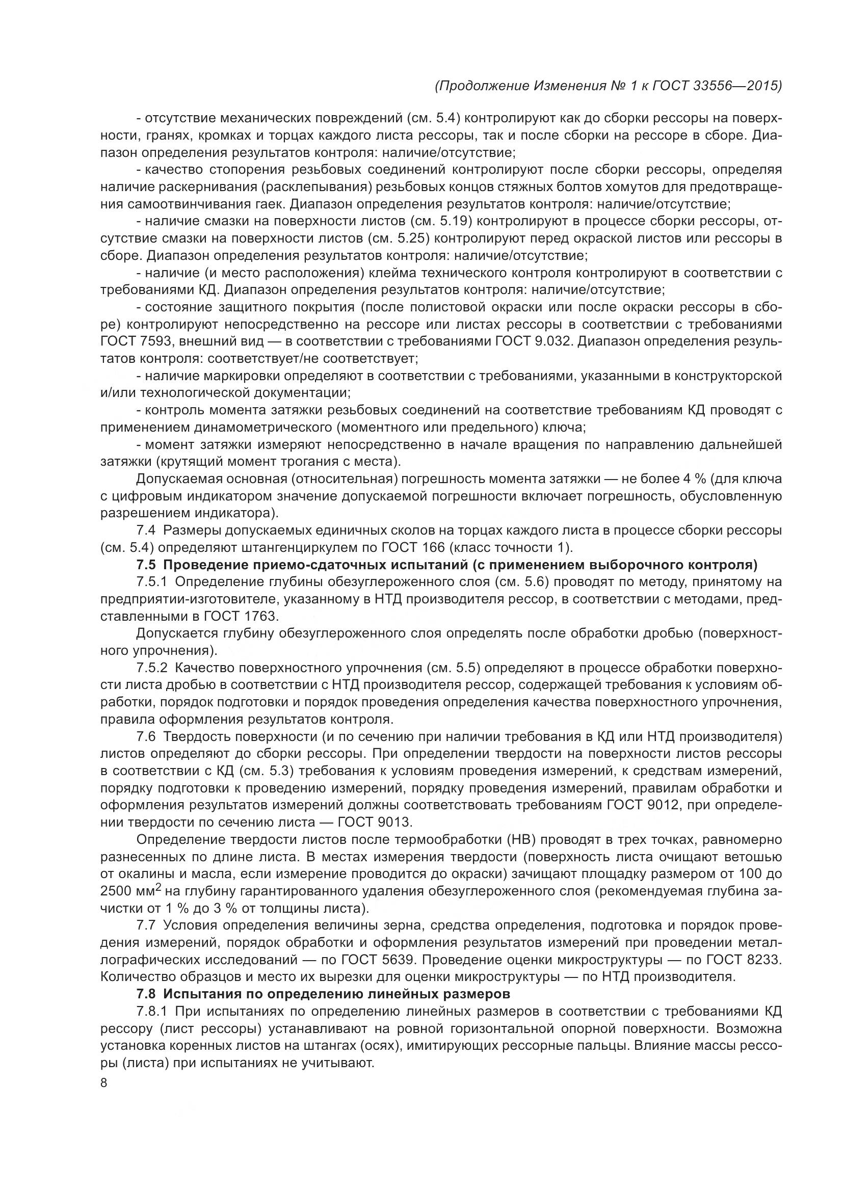 ГОСТ 33556-2015, страница 31