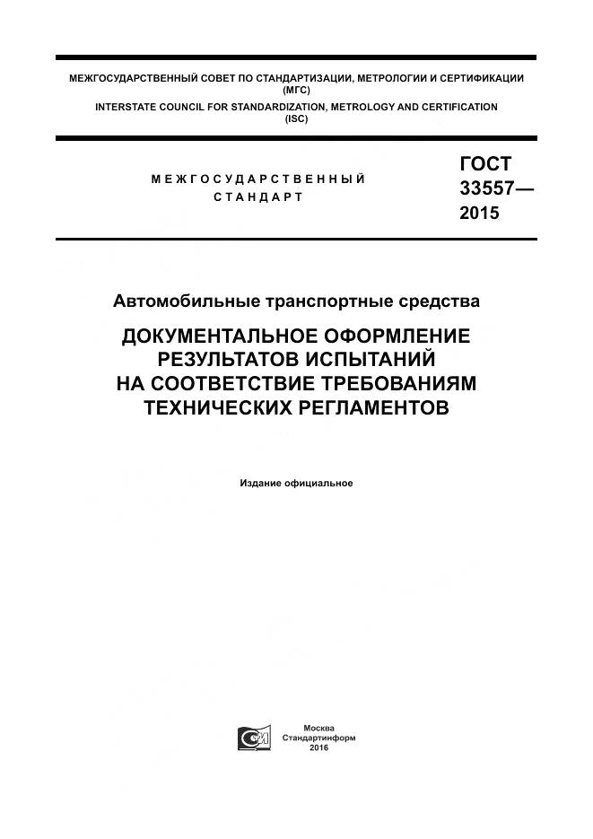ГОСТ 33557-2015, страница 1