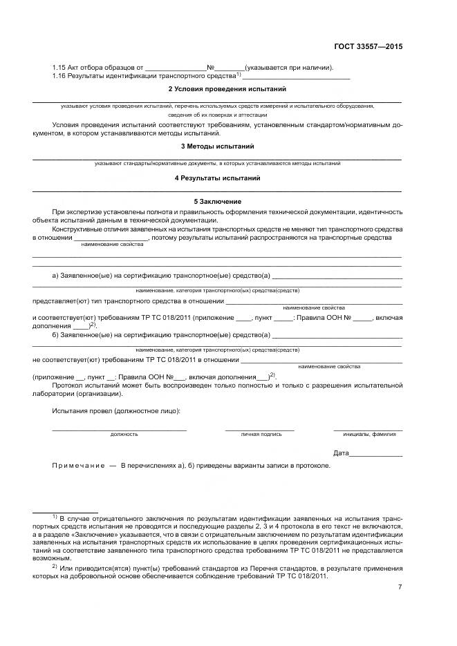 ГОСТ 33557-2015, страница 11