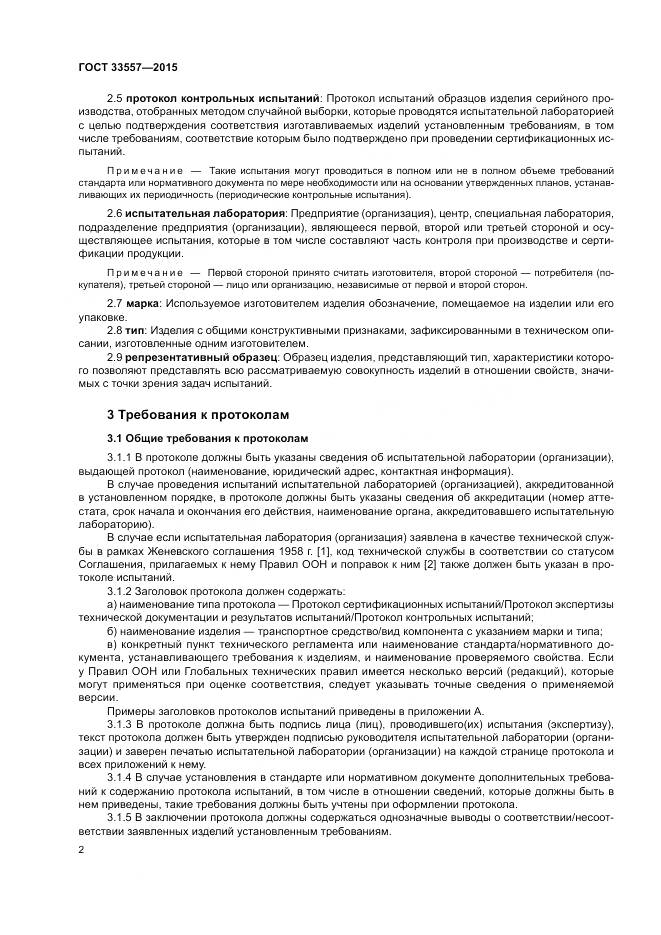 ГОСТ 33557-2015, страница 6