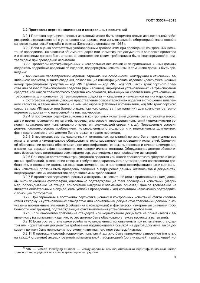 ГОСТ 33557-2015, страница 7