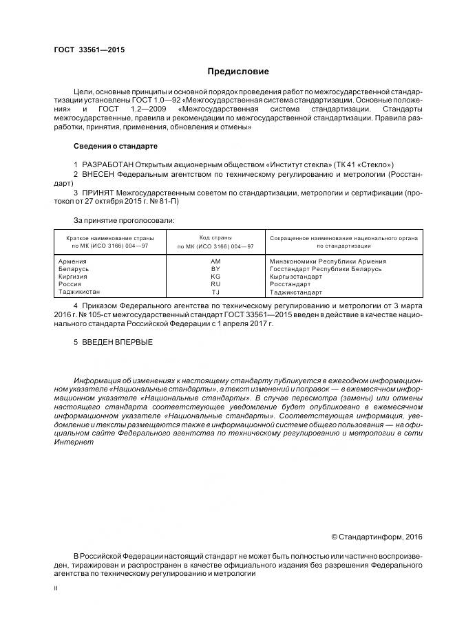ГОСТ 33561-2015, страница 2