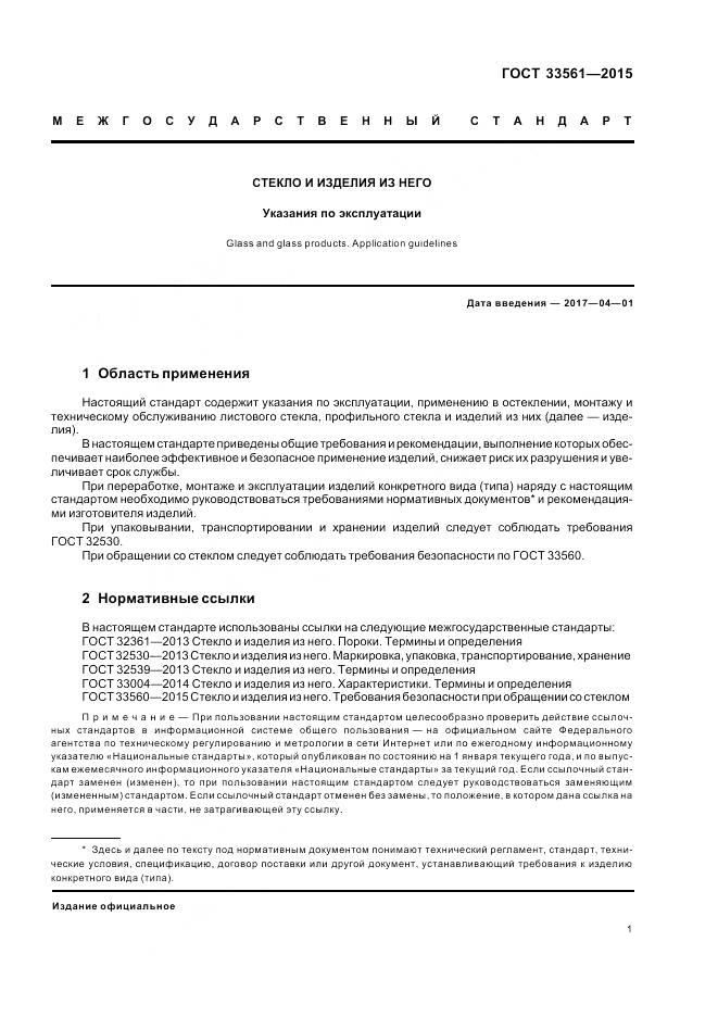 ГОСТ 33561-2015, страница 5