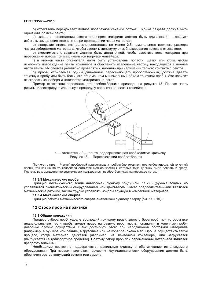 ГОСТ 33563-2015, страница 18