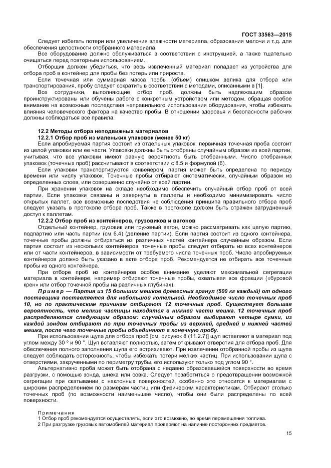 ГОСТ 33563-2015, страница 19