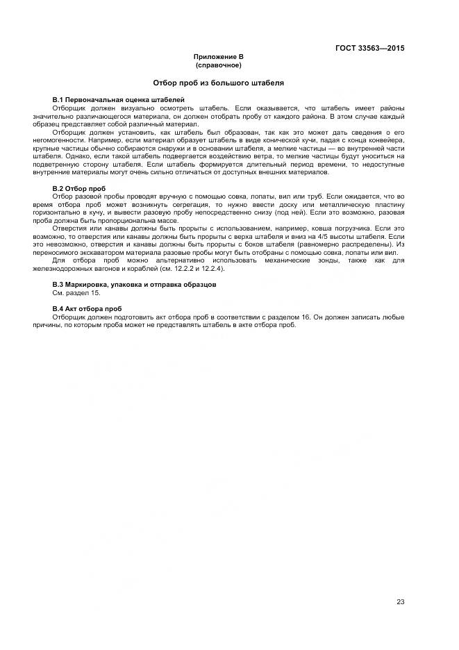 ГОСТ 33563-2015, страница 27