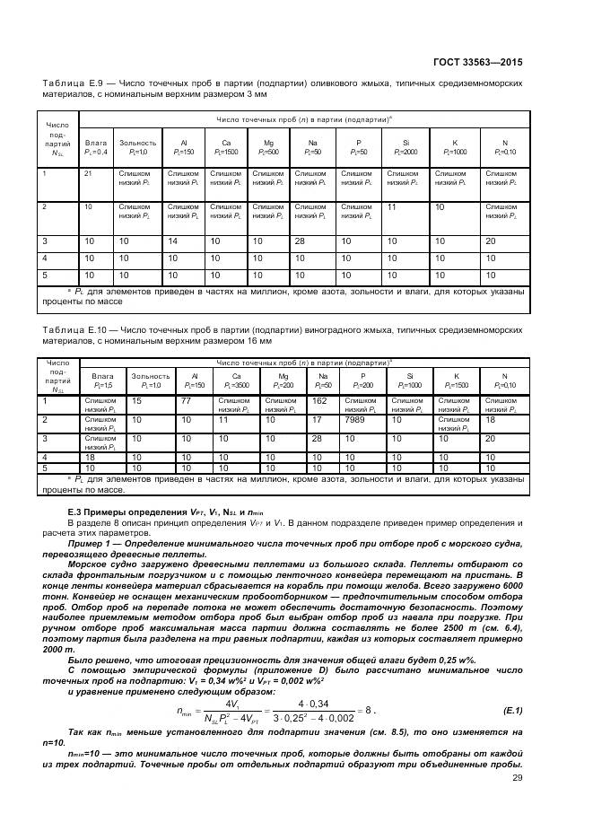 ГОСТ 33563-2015, страница 33