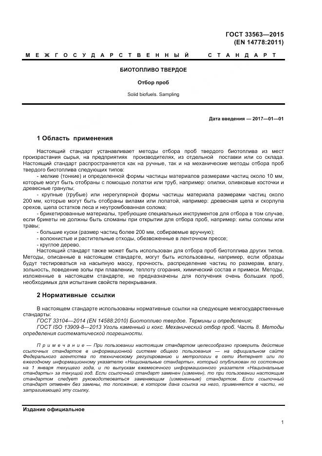 ГОСТ 33563-2015, страница 5