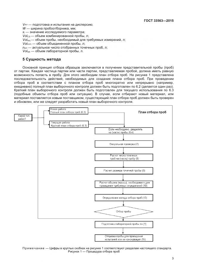 ГОСТ 33563-2015, страница 7