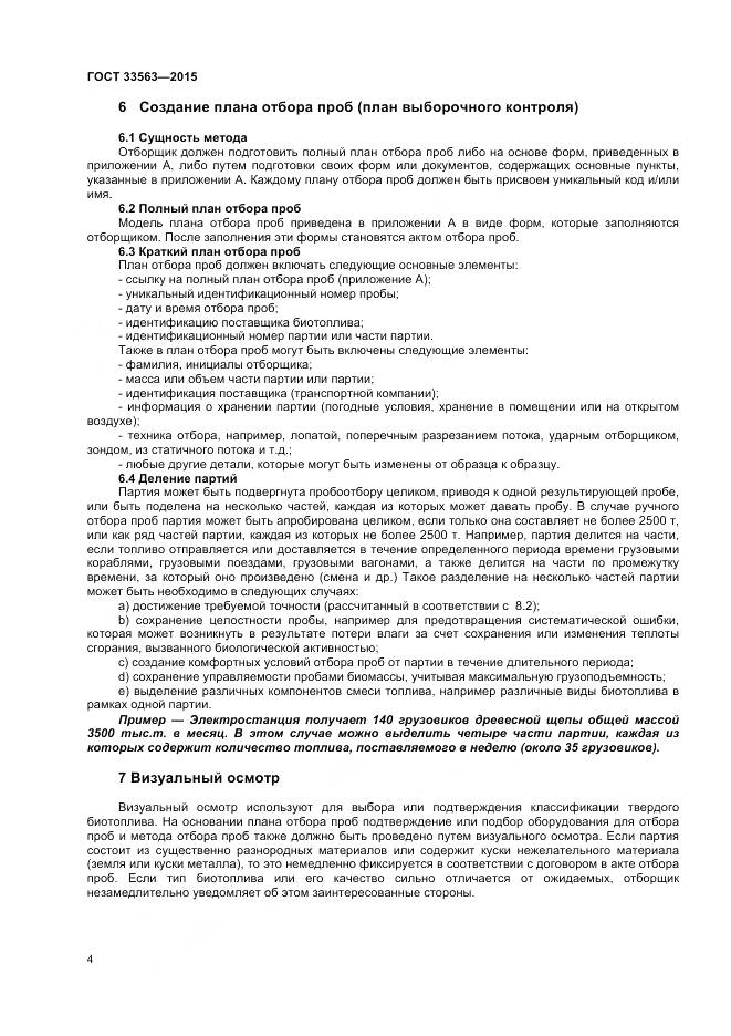 ГОСТ 33563-2015, страница 8