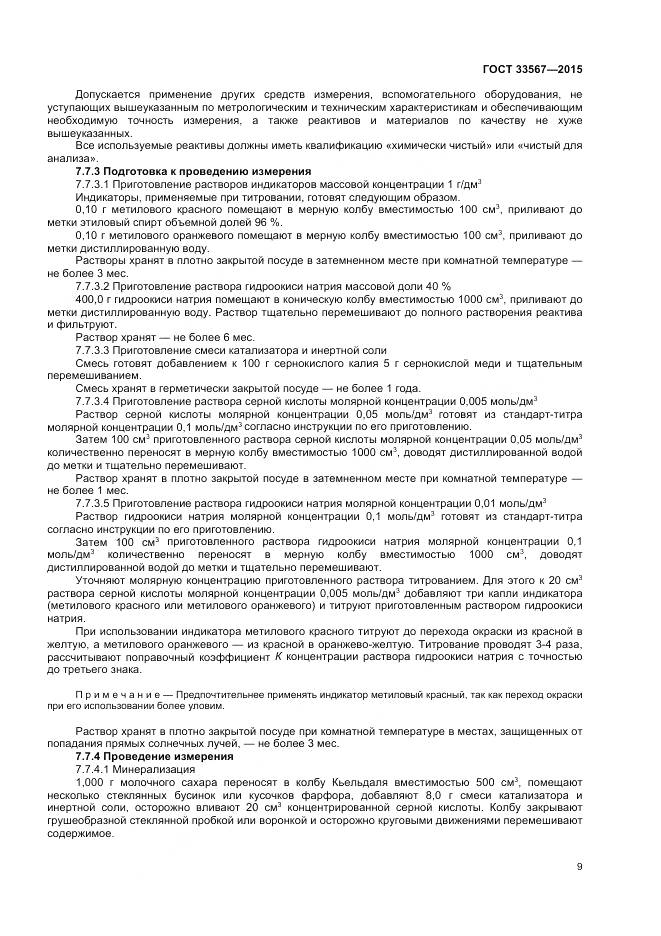 ГОСТ 33567-2015, страница 12