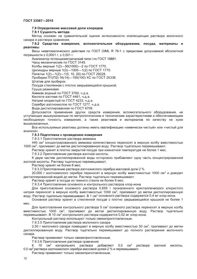 ГОСТ 33567-2015, страница 15