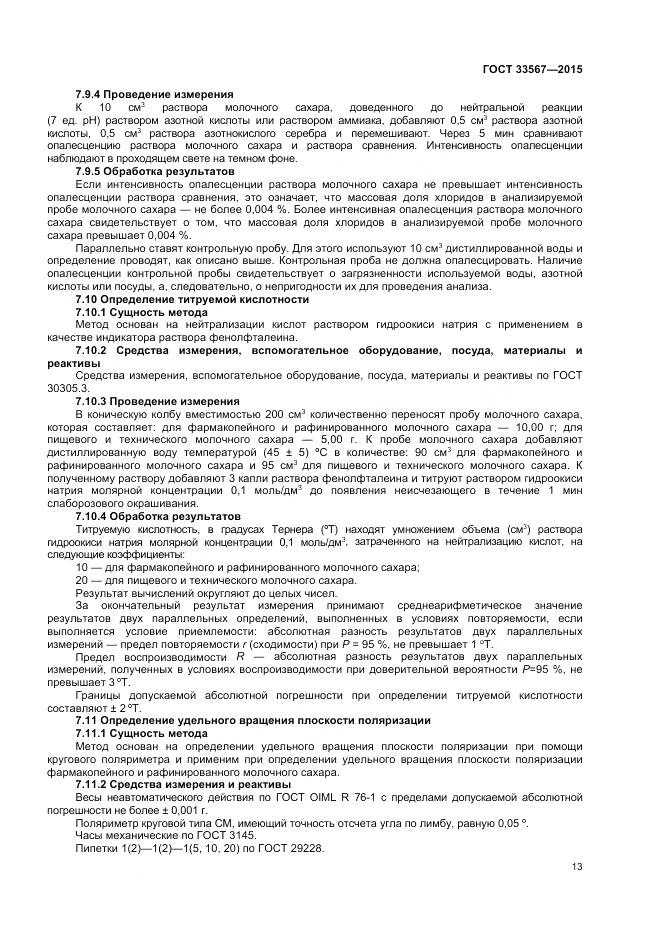 ГОСТ 33567-2015, страница 16