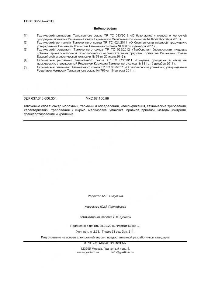 ГОСТ 33567-2015, страница 21