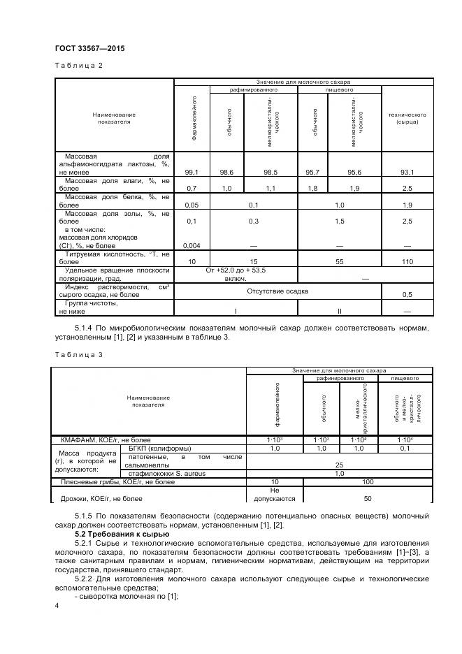 ГОСТ 33567-2015, страница 7